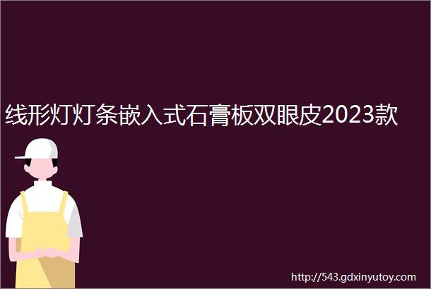 线形灯灯条嵌入式石膏板双眼皮2023款