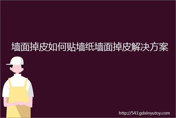 墙面掉皮如何贴墙纸墙面掉皮解决方案