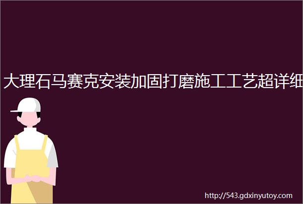 大理石马赛克安装加固打磨施工工艺超详细