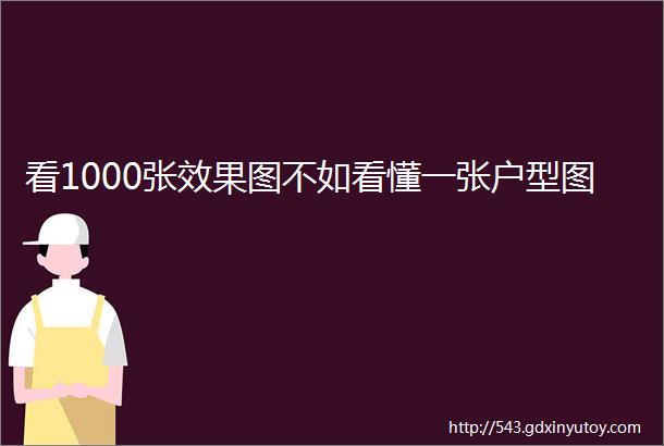 看1000张效果图不如看懂一张户型图