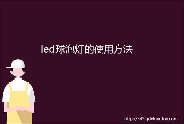 led球泡灯的使用方法