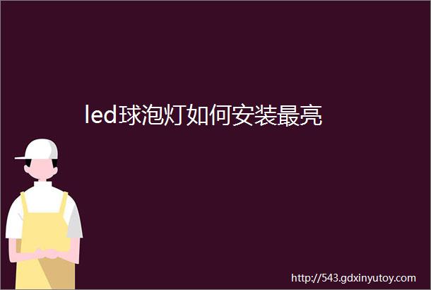 led球泡灯如何安装最亮