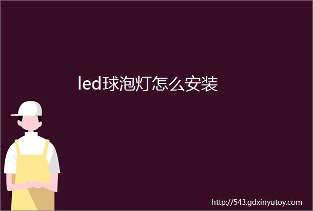 led球泡灯怎么安装