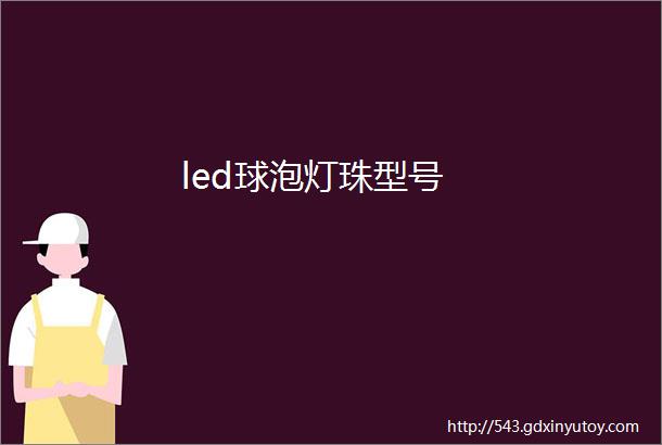 led球泡灯珠型号