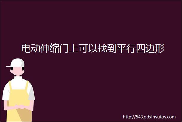 电动伸缩门上可以找到平行四边形