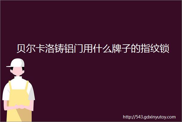 贝尔卡洛铸铝门用什么牌子的指纹锁