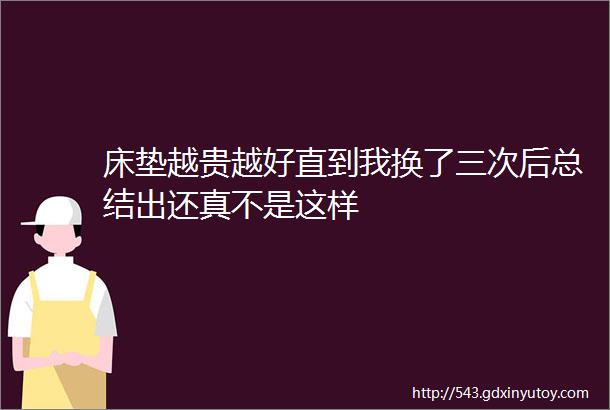 床垫越贵越好直到我换了三次后总结出还真不是这样