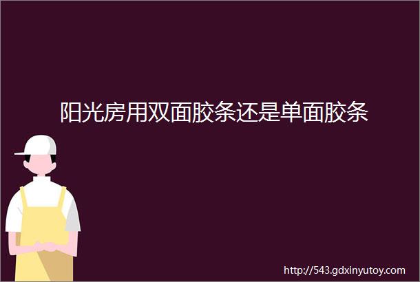 阳光房用双面胶条还是单面胶条