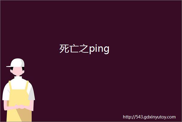 死亡之ping