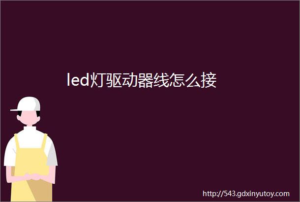 led灯驱动器线怎么接