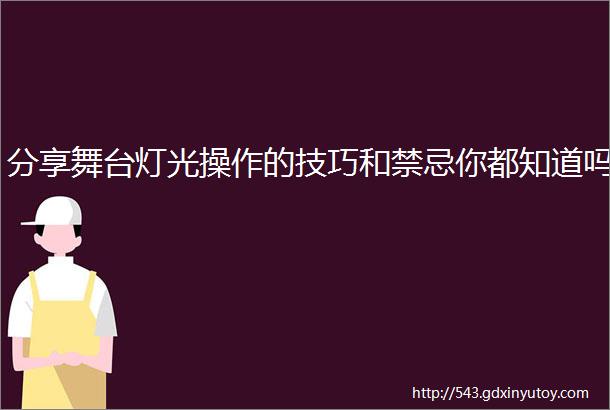 分享舞台灯光操作的技巧和禁忌你都知道吗