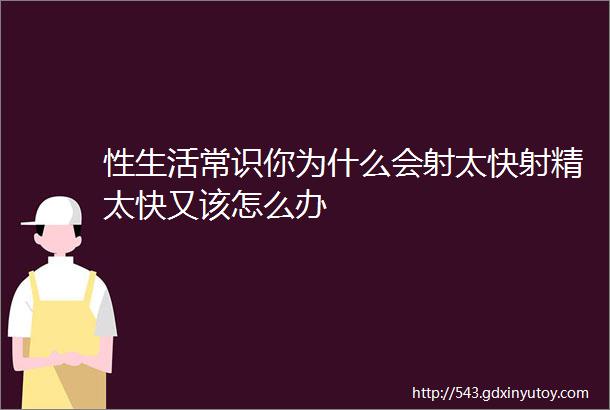 性生活常识你为什么会射太快射精太快又该怎么办