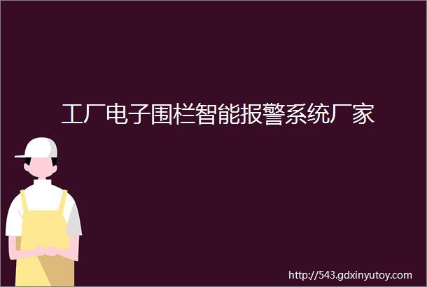 工厂电子围栏智能报警系统厂家