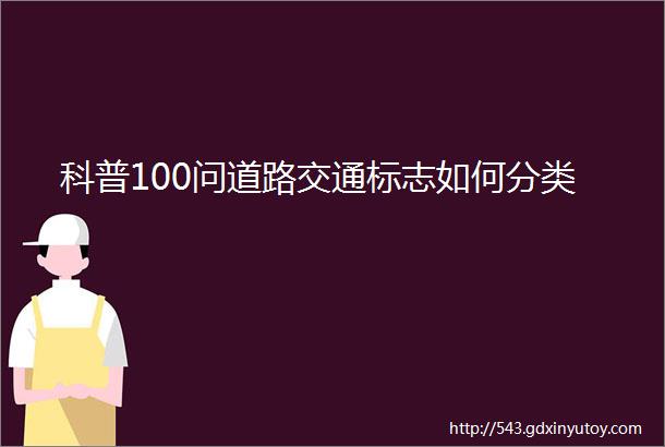 科普100问道路交通标志如何分类