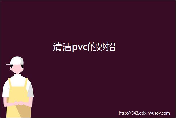 清洁pvc的妙招