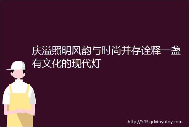 庆溢照明风韵与时尚并存诠释一盏有文化的现代灯