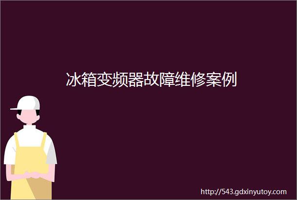 冰箱变频器故障维修案例