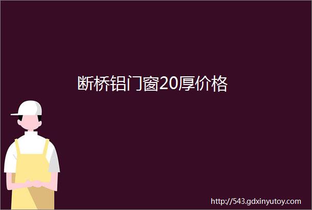 断桥铝门窗20厚价格