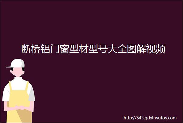 断桥铝门窗型材型号大全图解视频