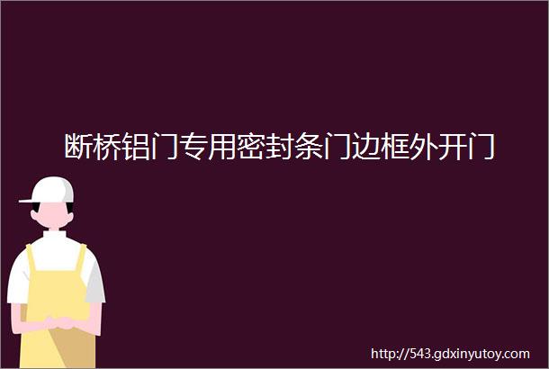 断桥铝门专用密封条门边框外开门