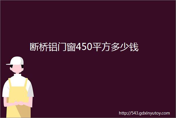 断桥铝门窗450平方多少钱