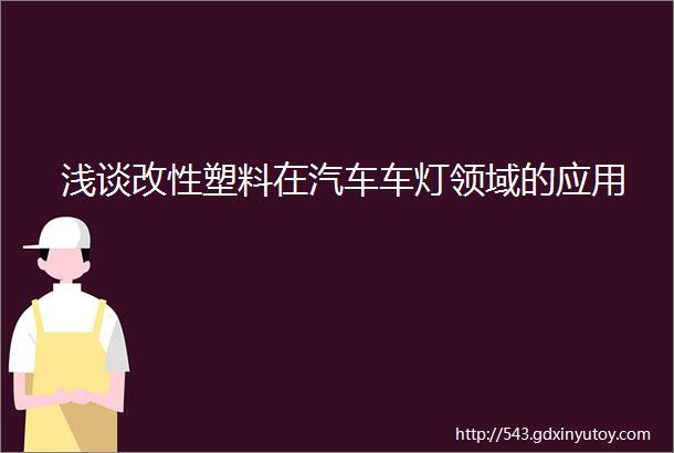 浅谈改性塑料在汽车车灯领域的应用