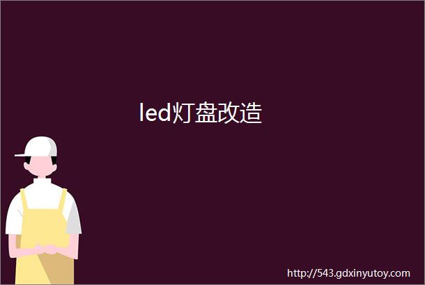 led灯盘改造