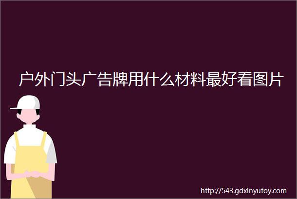 户外门头广告牌用什么材料最好看图片