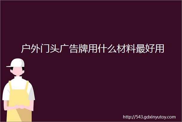 户外门头广告牌用什么材料最好用