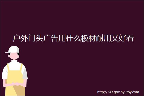 户外门头广告用什么板材耐用又好看