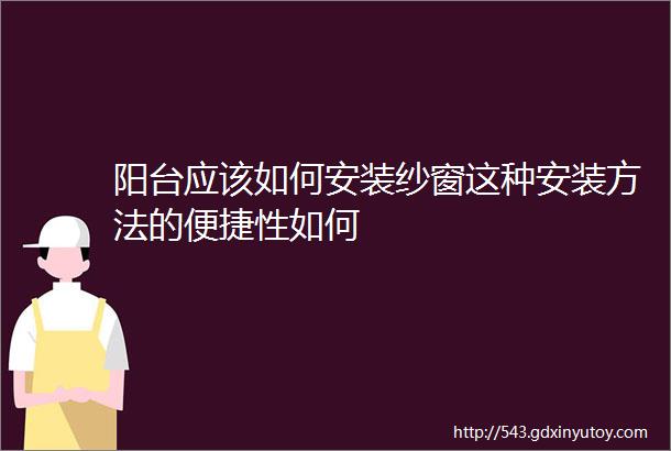 阳台应该如何安装纱窗这种安装方法的便捷性如何