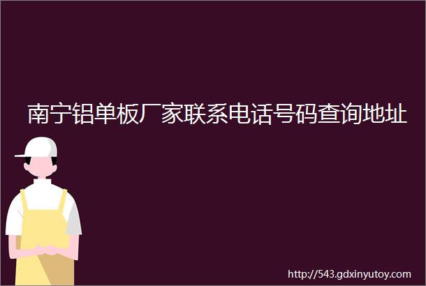 南宁铝单板厂家联系电话号码查询地址