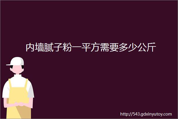 内墙腻子粉一平方需要多少公斤