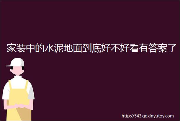 家装中的水泥地面到底好不好看有答案了