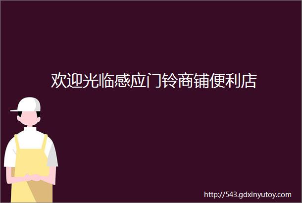 欢迎光临感应门铃商铺便利店