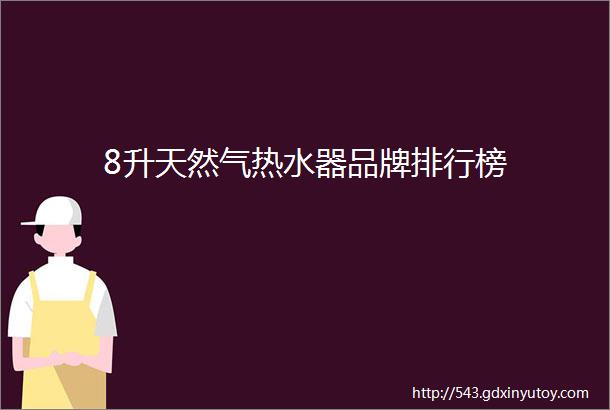 8升天然气热水器品牌排行榜