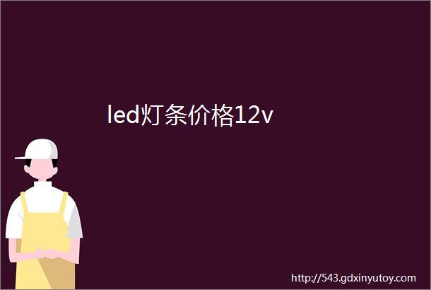 led灯条价格12v