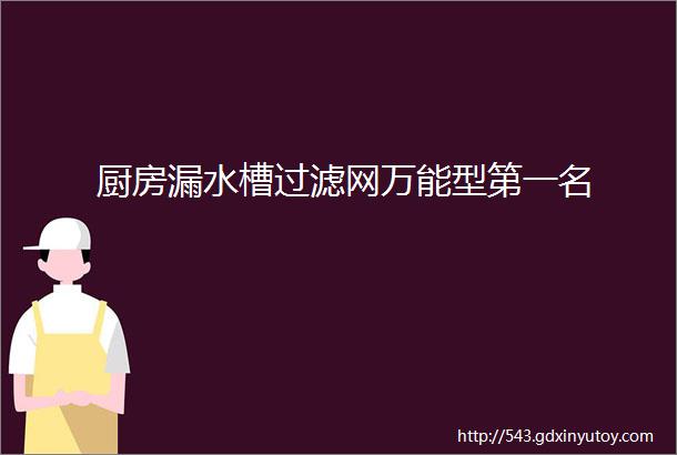 厨房漏水槽过滤网万能型第一名