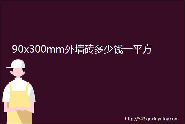 90x300mm外墙砖多少钱一平方