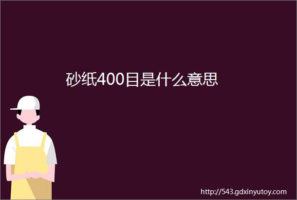 砂纸400目是什么意思