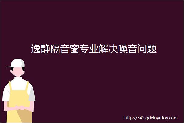 逸静隔音窗专业解决噪音问题