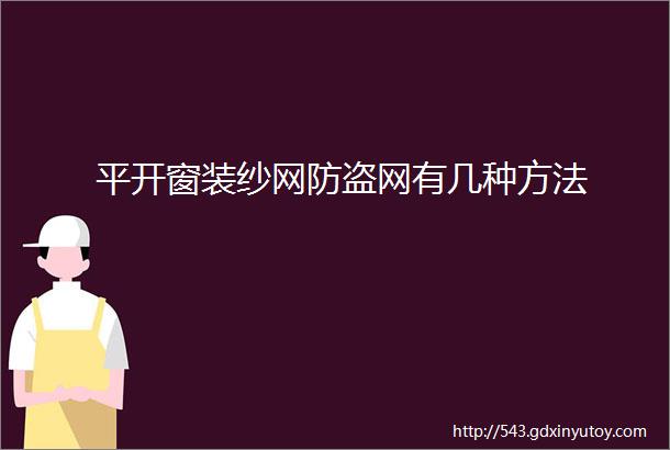 平开窗装纱网防盗网有几种方法