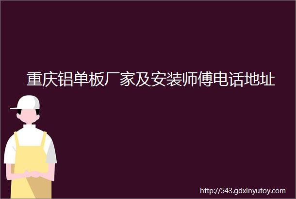 重庆铝单板厂家及安装师傅电话地址