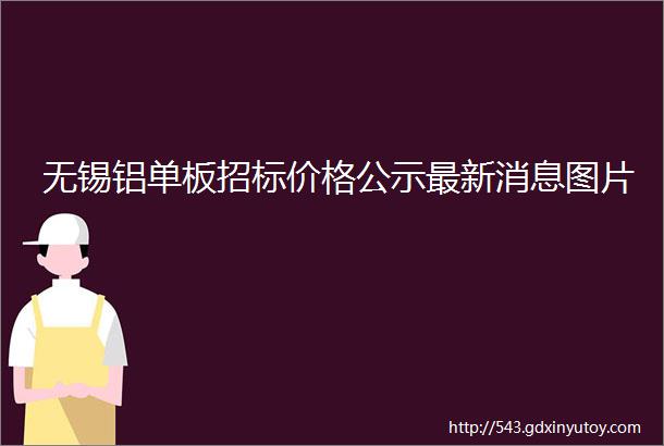 无锡铝单板招标价格公示最新消息图片