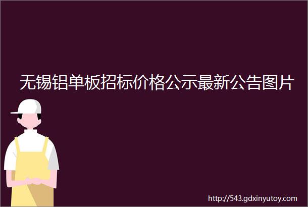 无锡铝单板招标价格公示最新公告图片