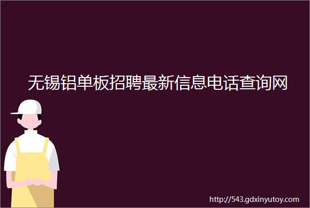 无锡铝单板招聘最新信息电话查询网