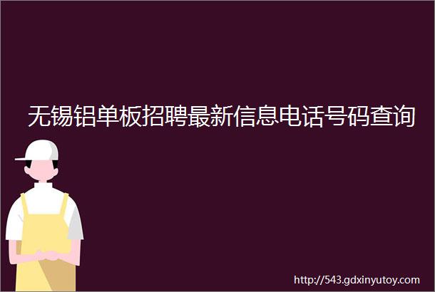 无锡铝单板招聘最新信息电话号码查询