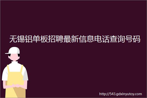 无锡铝单板招聘最新信息电话查询号码