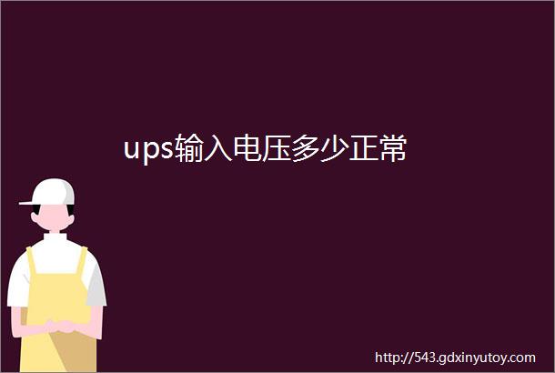 ups输入电压多少正常