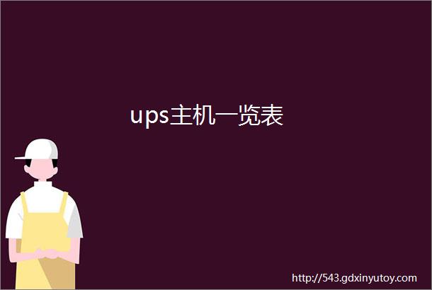 ups主机一览表